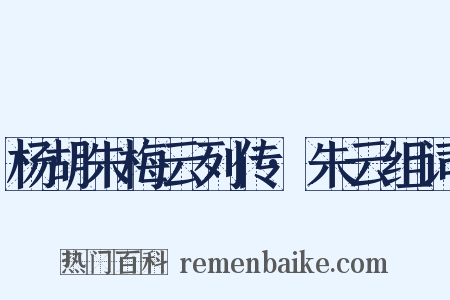 杨胡朱梅云列传·朱云组词是什么意思的图片